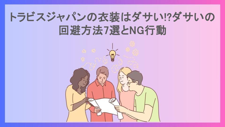 トラビスジャパンの衣装はダサい!?ダサいの回避方法7選とNG行動